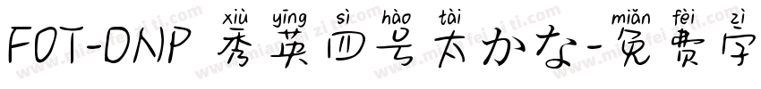 FOT-DNP 秀英四号太かな字体转换
